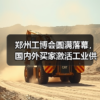 郑州工博会圆满落幕,国内外买家激活工业供需新机遇(图1) 郑州工博会圆满落幕,国内外买家激活工业供需新机遇(图1)
