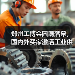 郑州工博会圆满落幕,国内外买家激活工业供需新机遇(图4) 郑州工博会圆满落幕,国内外买家激活工业供需新机遇(图4)
