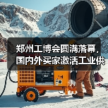 郑州工博会圆满落幕,国内外买家激活工业供需新机遇(图2) 郑州工博会圆满落幕,国内外买家激活工业供需新机遇(图2)