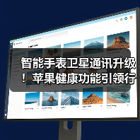 智能手表卫星通讯升级!苹果健康功能引领行业变革(图4) 智能手表卫星通讯升级!苹果健康功能引领行业变革(图4)