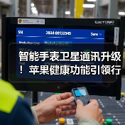 智能手表卫星通讯升级!苹果健康功能引领行业变革(图1) 智能手表卫星通讯升级!苹果健康功能引领行业变革(图1)