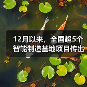 12月以来，全国超5个智能制造基地项目传出好消息（图3）
