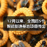 12月以来，全国超5个智能制造基地项目传出好消息（图2）