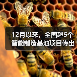 12月以来，全国超5个智能制造基地项目传出好消息（图4）
