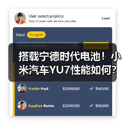 搭载宁德时代电池!小米汽车YU7性能如何?(图1) 搭载宁德时代电池!小米汽车YU7性能如何?(图1)