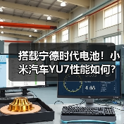 搭载宁德时代电池!小米汽车YU7性能如何?(图3) 搭载宁德时代电池!小米汽车YU7性能如何?(图3)
