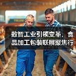 数智工业引领变革,食品加工包装联展聚焦行业新趋势(图1) 数智工业引领变革,食品加工包装联展聚焦行业新趋势(图1)