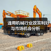 通用机械行业政策利好与市场机会分析（图2）
