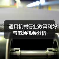 通用机械行业政策利好与市场机会分析（图1）