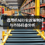 通用机械行业政策利好与市场机会分析（图4）