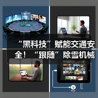 “黑科技”赋能交通安全!“跟随”除雪机械设备赏雪景去(图1) “黑科技”赋能交通安全!“跟随”除雪机械设备赏雪景去(图1)