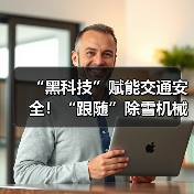 “黑科技”赋能交通安全!“跟随”除雪机械设备赏雪景去(图2) “黑科技”赋能交通安全!“跟随”除雪机械设备赏雪景去(图2)