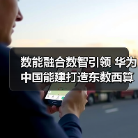 数能融合数智引领 华为中国能建打造东数西算标杆数据中心(图4) 数能融合数智引领 华为中国能建打造东数西算标杆数据中心(图4)
