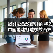 数能融合数智引领 华为中国能建打造东数西算标杆数据中心(图1) 数能融合数智引领 华为中国能建打造东数西算标杆数据中心(图1)