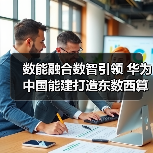 数能融合数智引领 华为中国能建打造东数西算标杆数据中心(图2) 数能融合数智引领 华为中国能建打造东数西算标杆数据中心(图2)
