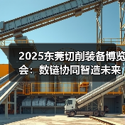2025东莞切削装备博览会:数链协同智造未来,共探全球智造新机遇(图2) 2025东莞切削装备博览会:数链协同智造未来,共探全球智造新机遇(图2)