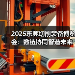 2025东莞切削装备博览会:数链协同智造未来,共探全球智造新机遇(图3) 2025东莞切削装备博览会:数链协同智造未来,共探全球智造新机遇(图3)