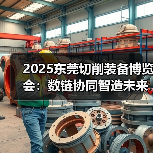 2025东莞切削装备博览会:数链协同智造未来,共探全球智造新机遇(图1) 2025东莞切削装备博览会:数链协同智造未来,共探全球智造新机遇(图1)