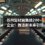 苏州复材展集结200+企业!智造新未来引领行业(图4) 苏州复材展集结200+企业!智造新未来引领行业(图4)