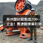 苏州复材展集结200+企业!智造新未来引领行业(图2) 苏州复材展集结200+企业!智造新未来引领行业(图2)