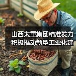 山西太重集团精准发力 积极推动新型工业化建设（图1）