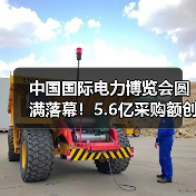 中国国际电力博览会圆满落幕!5.6亿采购额创纪录(图2) 中国国际电力博览会圆满落幕!5.6亿采购额创纪录(图2)