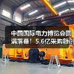 中国国际电力博览会圆满落幕!5.6亿采购额创纪录(图3) 中国国际电力博览会圆满落幕!5.6亿采购额创纪录(图3)