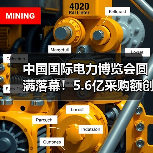 中国国际电力博览会圆满落幕!5.6亿采购额创纪录(图4) 中国国际电力博览会圆满落幕!5.6亿采购额创纪录(图4)