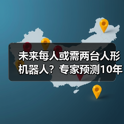 未来每人或需两台人形机器人?专家预测10年需求(图1) 未来每人或需两台人形机器人?专家预测10年需求(图1)