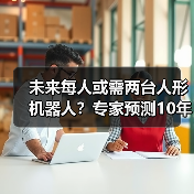 未来每人或需两台人形机器人?专家预测10年需求(图2) 未来每人或需两台人形机器人?专家预测10年需求(图2)