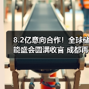 8.2亿意向合作!全球储能盛会圆满收官 成都再相聚(图2) 8.2亿意向合作!全球储能盛会圆满收官 成都再相聚(图2)
