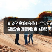 8.2亿意向合作!全球储能盛会圆满收官 成都再相聚(图4) 8.2亿意向合作!全球储能盛会圆满收官 成都再相聚(图4)
