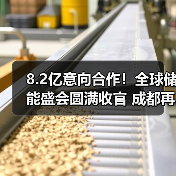 8.2亿意向合作!全球储能盛会圆满收官 成都再相聚(图3) 8.2亿意向合作!全球储能盛会圆满收官 成都再相聚(图3)