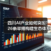 四川AI产业如何突围？26条举措构建生态体系（图3）