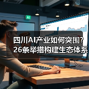 四川AI产业如何突围？26条举措构建生态体系（图4）