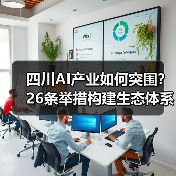 四川AI产业如何突围？26条举措构建生态体系（图2）