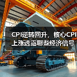 CPI逆转回升,核心CPI上涨透露哪些经济信号?(图1) CPI逆转回升,核心CPI上涨透露哪些经济信号?(图1)