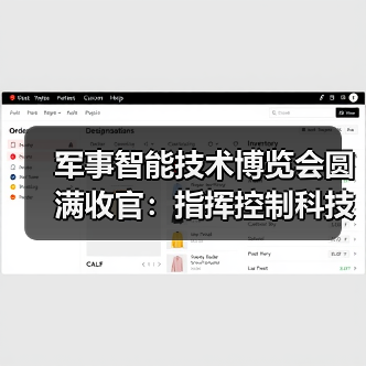 军事智能技术博览会圆满收官:指挥控制科技如何引领未来?(图1) 军事智能技术博览会圆满收官:指挥控制科技如何引领未来?(图1)