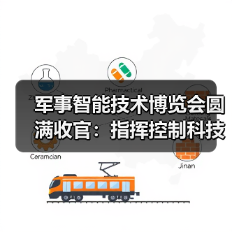军事智能技术博览会圆满收官:指挥控制科技如何引领未来?(图3) 军事智能技术博览会圆满收官:指挥控制科技如何引领未来?(图3)