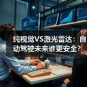 纯视觉VS激光雷达：自动驾驶未来谁更安全？马斯克与车企路线分歧（图4）
