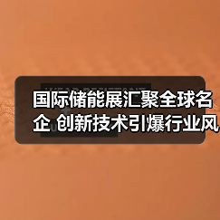 国际储能展汇聚全球名企 创新技术引爆行业风向（图1）