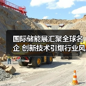 国际储能展汇聚全球名企 创新技术引爆行业风向（图3）