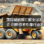 国际储能展汇聚全球名企 创新技术引爆行业风向（图2）