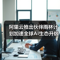 阿里云推出伙伴雨林计划加速全球AI生态升级（图2）