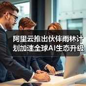 阿里云推出伙伴雨林计划加速全球AI生态升级（图3）