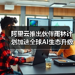阿里云推出伙伴雨林计划加速全球AI生态升级（图1）