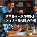 阿里云推出伙伴雨林计划加速全球AI生态升级（图4）
