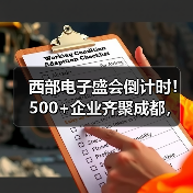 西部电子盛会倒计时!500+企业齐聚成都,展位预定开启!(图1) 西部电子盛会倒计时!500+企业齐聚成都,展位预定开启!(图1)