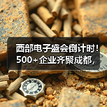 西部电子盛会倒计时!500+企业齐聚成都,展位预定开启!(图4) 西部电子盛会倒计时!500+企业齐聚成都,展位预定开启!(图4)
