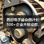 西部电子盛会倒计时!500+企业齐聚成都,展位预定开启!(图2) 西部电子盛会倒计时!500+企业齐聚成都,展位预定开启!(图2)